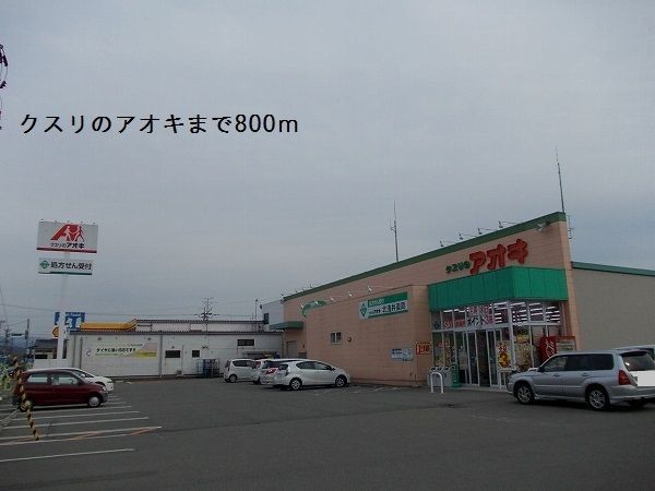 ドラックストア　クスリのアオキ（ドラッグストア）まで800m