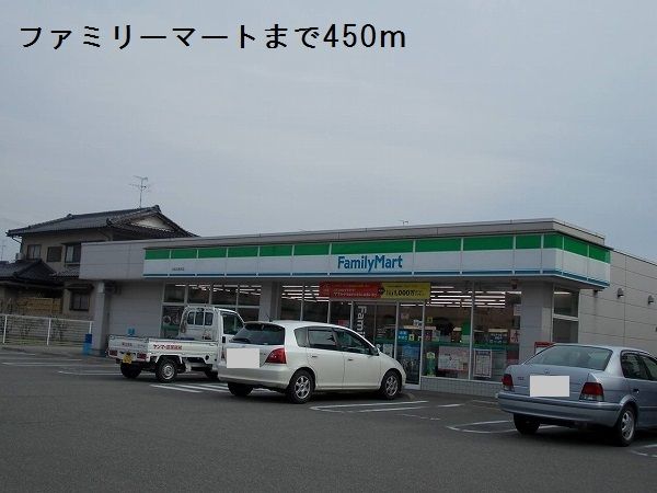 コンビニ　ファミリーマート（コンビニ）まで450m