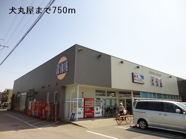 スーパー　犬丸屋（スーパー）まで750m