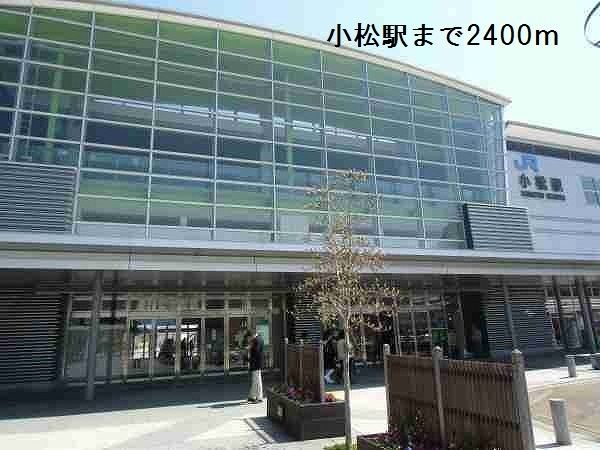 その他　小松駅（その他）まで2400m