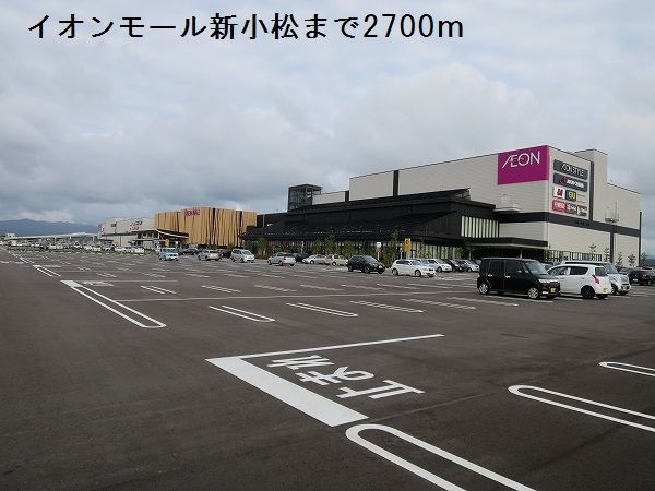 ショッピングセンター　イオンモール新小松（ショッピングセンター）まで2700m