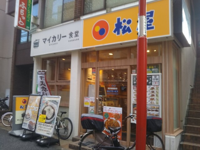 飲食店　松屋新井薬師前店（マイカリー食堂併設）（飲食店）まで596m