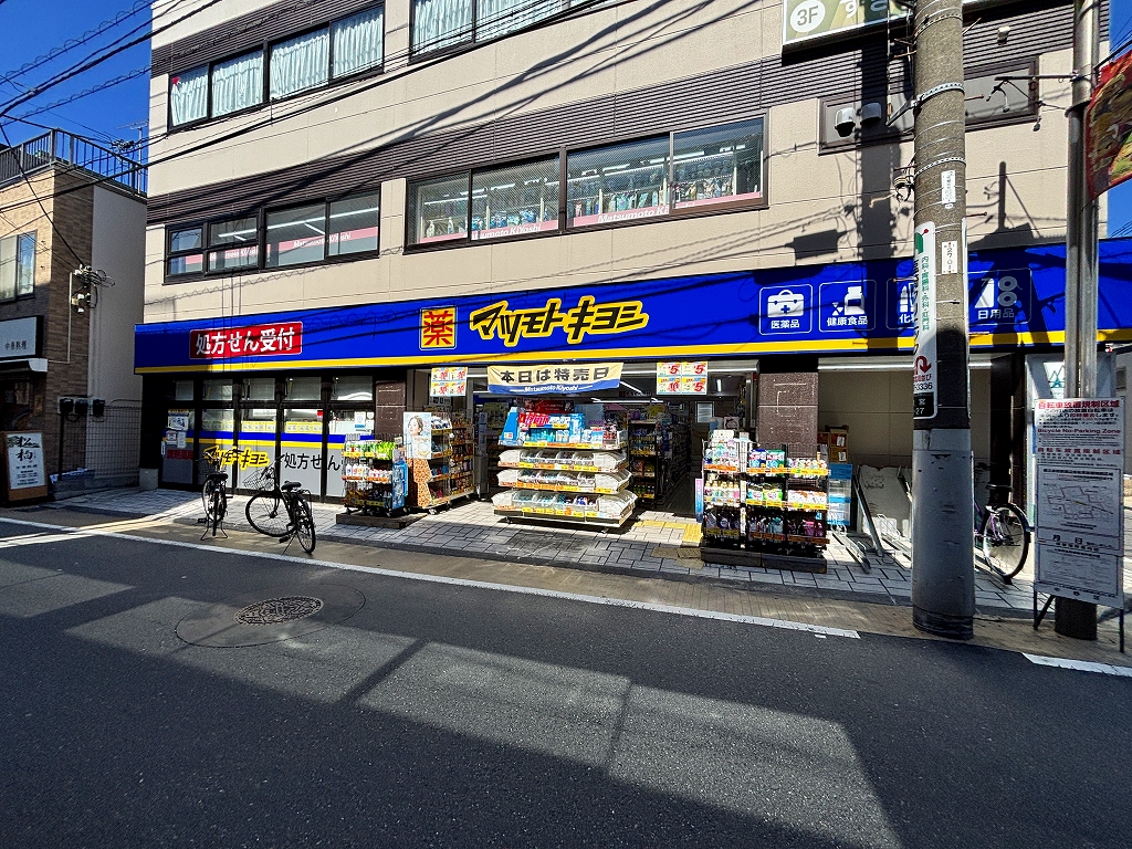 ドラックストア　マツモトキヨシ都立家政店（ドラッグストア）まで501m