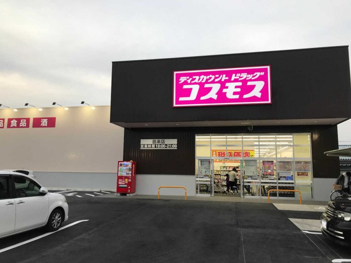 ドラックストア　コスモス（ドラッグストア）まで162m