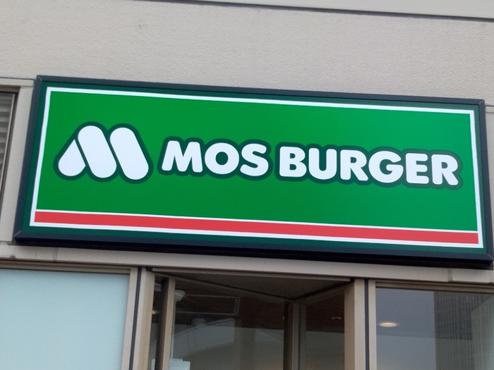 飲食店　モスバーガー（飲食店）まで306m