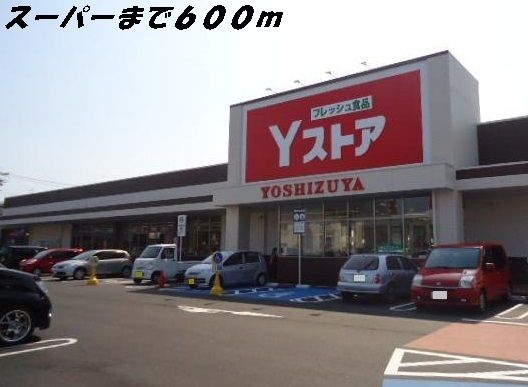 スーパー　Ｙストア（スーパー）まで600m
