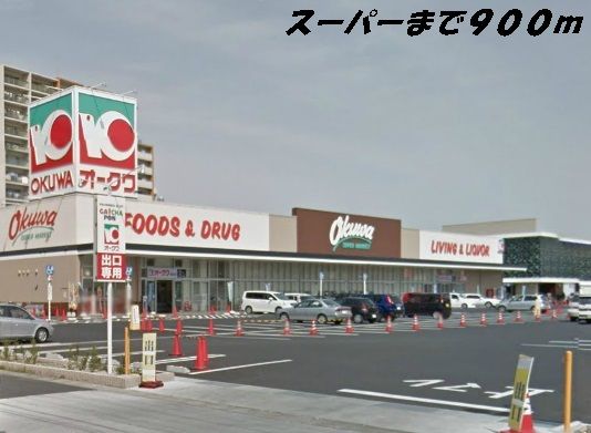 スーパー　オークワ（スーパー）まで900m