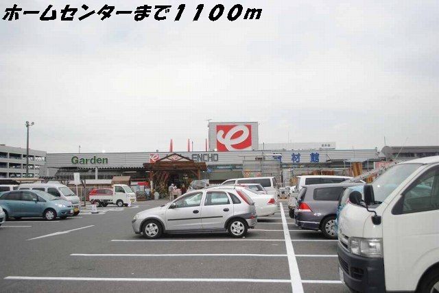 ホームセンター　エンチョー（ホームセンター）まで1100m