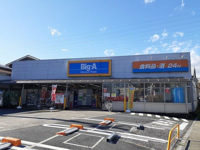 スーパー　Big-A（スーパー）まで150m