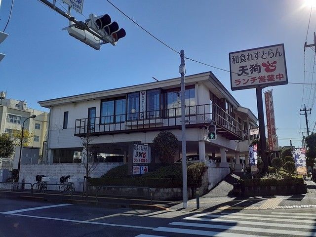 飲食店　天狗（飲食店）まで250m