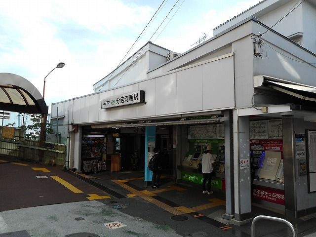 その他　分倍河原駅（その他）まで300m