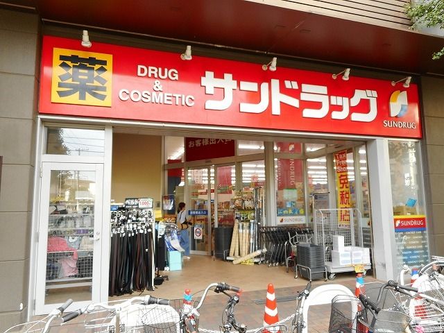 ドラックストア　サンドラッグ（ドラッグストア）まで270m