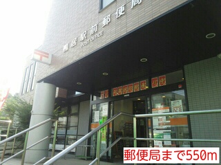 郵便局　郵便局（郵便局）まで550m