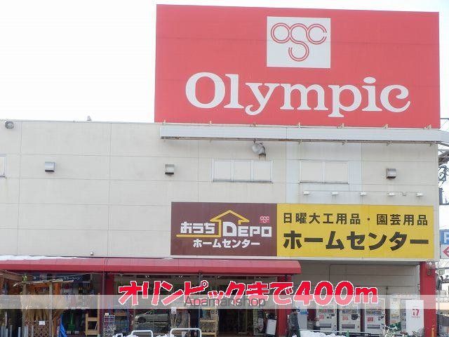 ホームセンター　オリンピック（ホームセンター）まで400m