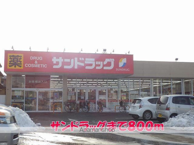 ドラックストア　サンドラッグ（ドラッグストア）まで800m