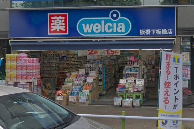 ドラックストア　ウエルシア板橋下板橋店（ドラッグストア）まで314m