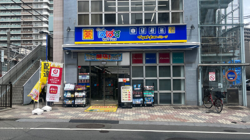 ドラックストア　どらっぐぱぱす板橋1丁目店（ドラッグストア）まで454m