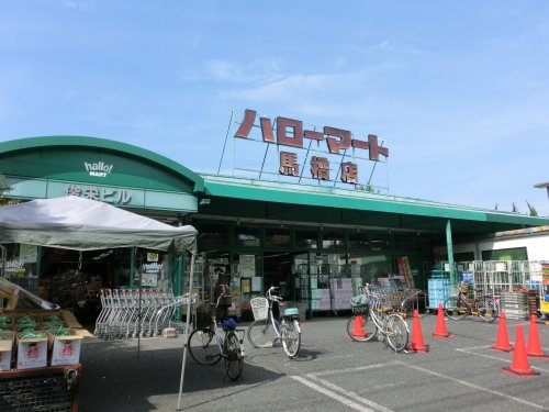 スーパー　hallo!MART(ハローマート) 馬橋店（スーパー）まで1094m