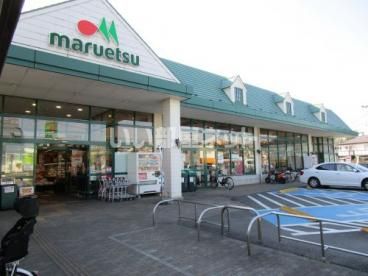 スーパー　マルエツ馬込沢店（スーパー）まで429m