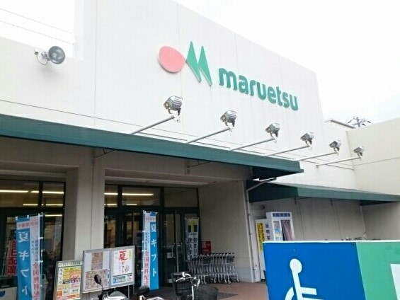 スーパー　マルエツ（スーパー）まで700m