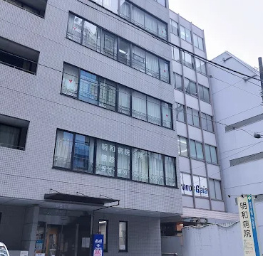 病院　医療法人財団同仁記念会明和病院（病院）まで352m