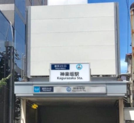 その他　神楽坂駅（その他）まで400m