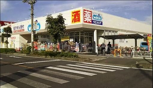 ドラックストア　ウエルシア草加稲荷5丁目店（ドラッグストア）まで70m