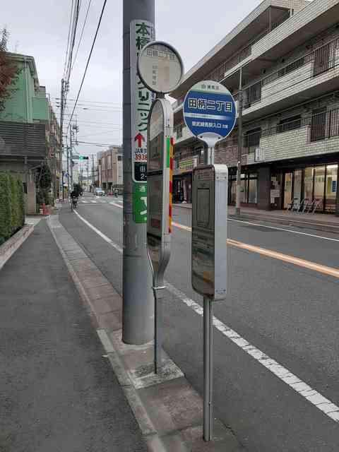 その他　西武バス:田柄二丁目バス停（その他）まで61m