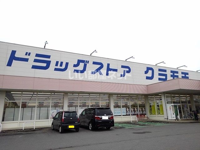 ドラックストア　ドラッグストアクラモチ　八千代南店（ドラッグストア）まで1152m