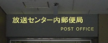 郵便局　放送センター内郵便局（郵便局）まで336m