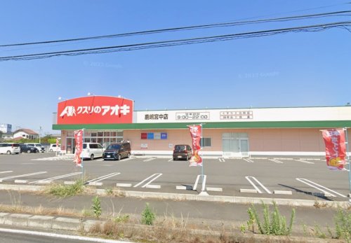 ドラックストア　クスリのアオキ鹿嶋宮中店（ドラッグストア）まで431m