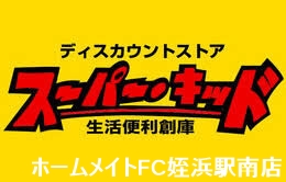 スーパー　スーパー・キッド田村店（スーパー）まで80m