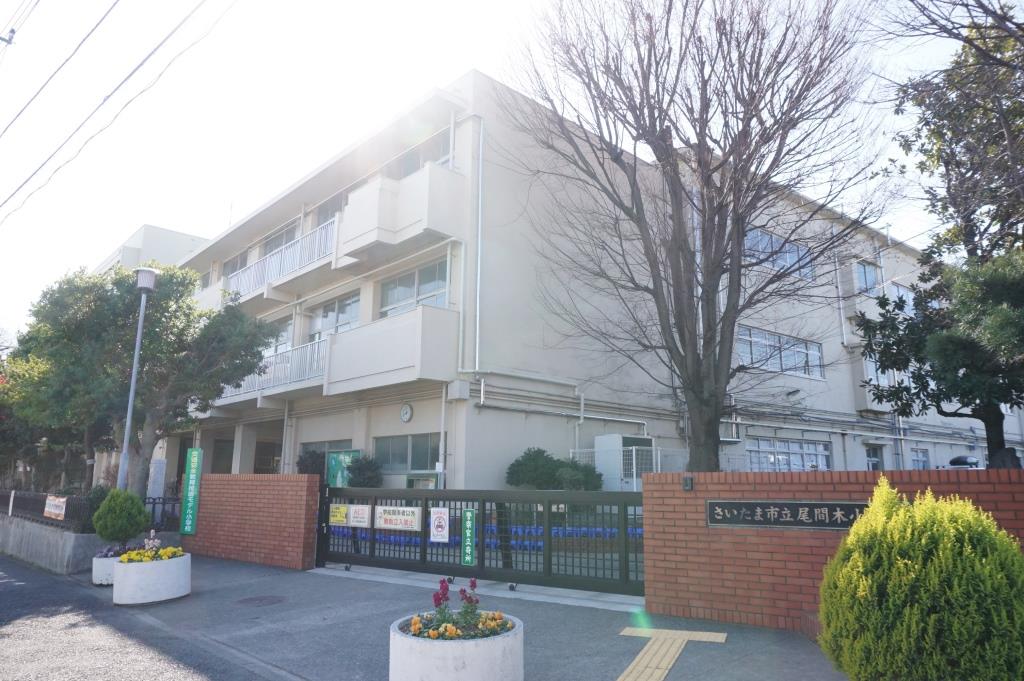 小学校　さいたま市立尾間木小学校（小学校）まで352m
