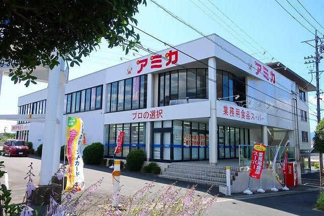 スーパー　アミカ（スーパー）まで550m