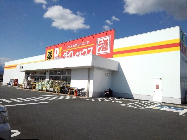 スーパー　ダイレックス 貢川店（スーパー）まで1300m