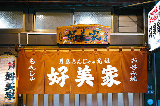 飲食店　好美家（飲食店）まで260m