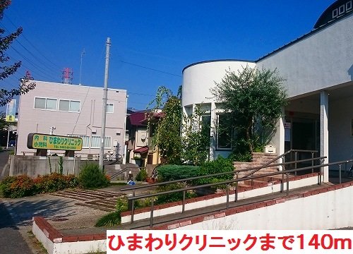 その他　ひまわりクリニックまで140m