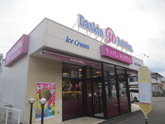 飲食店　サーティワンアイスクリーム 愛甲石田店（飲食店）まで1157m