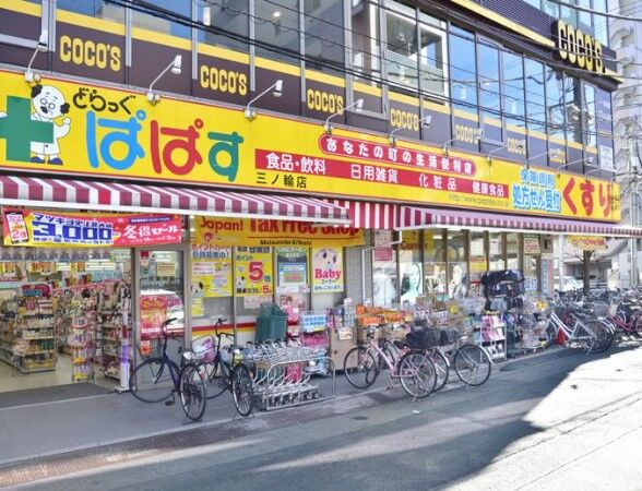 ドラックストア　どらっぐぱぱす三ノ輪店（ドラッグストア）まで520m