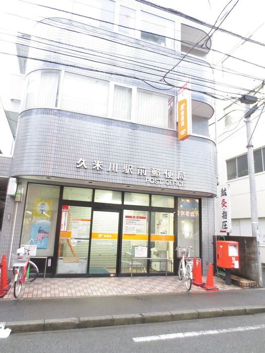 郵便局　久米川駅前郵便局（郵便局）まで133m