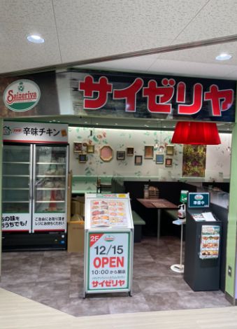 飲食店　サイゼリヤサミット王子店（飲食店）まで902m