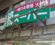 スーパー　業務スーパー三ノ輪店（スーパー）まで141m