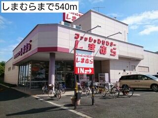 その他　しまむら（その他）まで540m