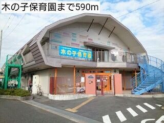 幼稚園・保育園　木の子保育園（幼稚園・保育園）まで590m