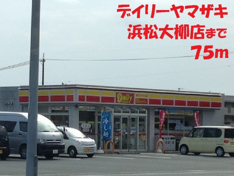 コンビニ　デイリーヤマザキ（コンビニ）まで75m