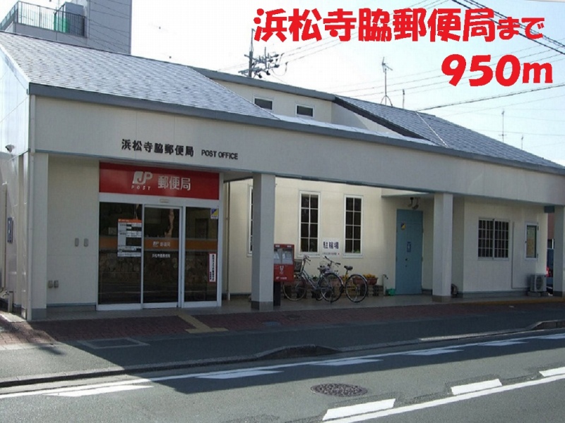 郵便局　浜松寺脇郵便局（郵便局）まで950m