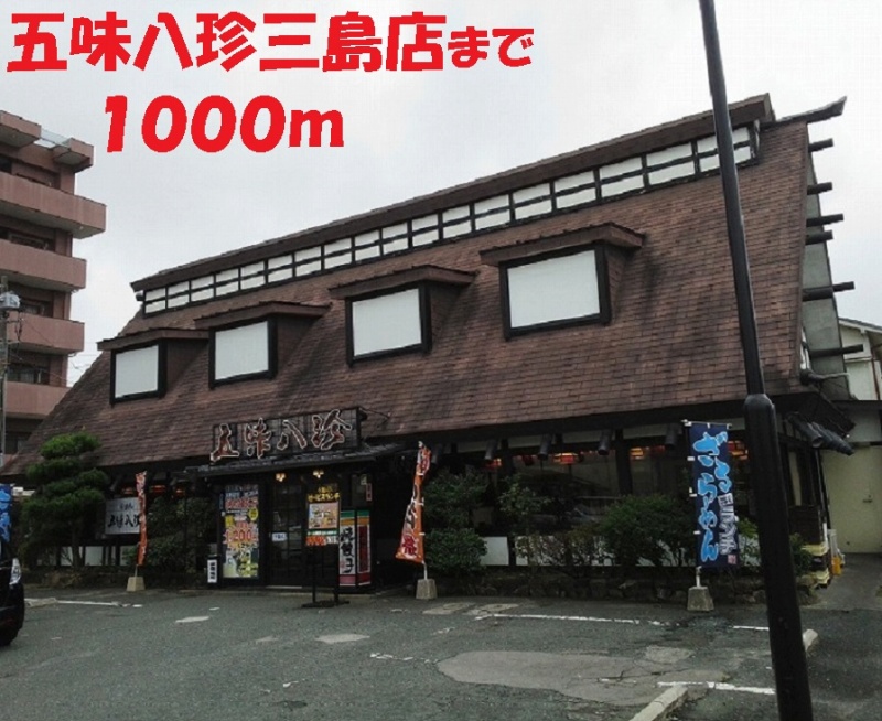その他　五味八珍（その他）まで1000m