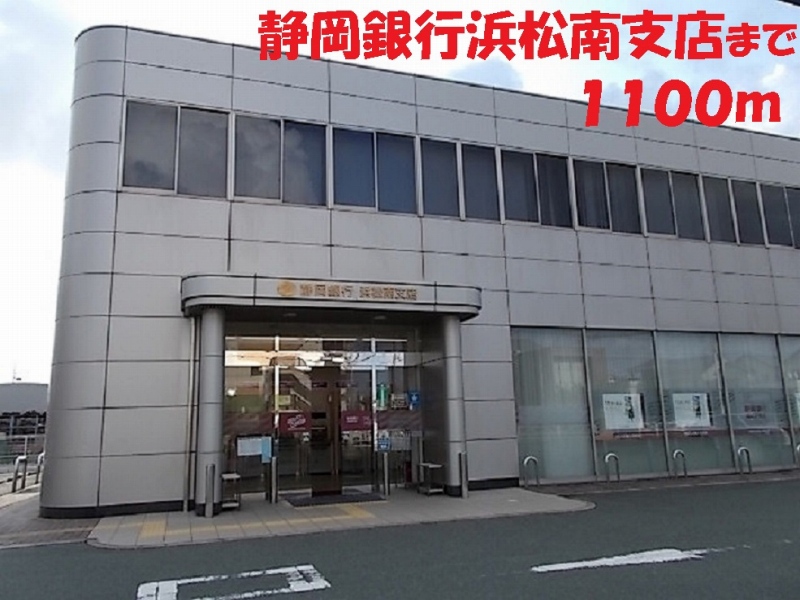 銀行　静岡銀行（銀行）まで1100m