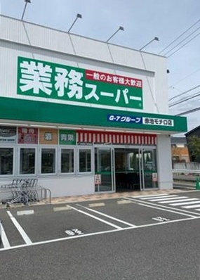 スーパー　ワッツウィズ赤池モチロ業務スーパー店（スーパー）まで635m