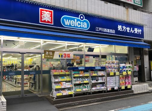 ドラックストア　ウエルシア江戸川西葛西店（ドラッグストア）まで59m